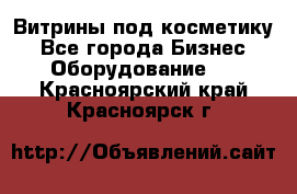 Витрины под косметику - Все города Бизнес » Оборудование   . Красноярский край,Красноярск г.